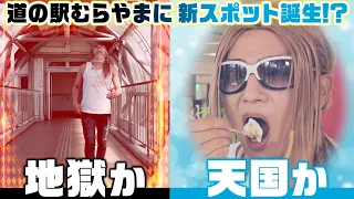 A New Spot at Michi-no-Eki Murayama!? An Unexpected Item is Trending! Heaven or Hell? The Ultimat...