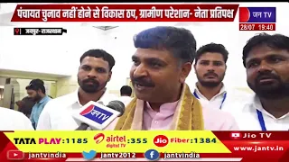 Jaipur News | पंचायत चुनाव नहीं होने से विकास ठप, ग्रामीण परेशान-नेता प्रतिपक्ष | JAN TV