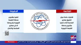 مجلس الوزراء: هيئة المحطات النووية تؤكد الالتزام بأعلى معايير السلامة والأمان النوويين