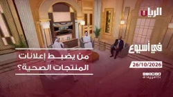 من يضبط إعلانات المنتجات الصحية؟ - برنامج في أسبوع "قصة شاب توفي بسبب محسنات الأداء الخطرة" .. !؟