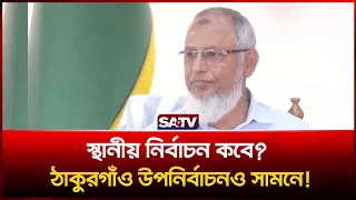 স্থানীয় সরকার নির্বাচন ও ঠাকুরগাঁও উপনির্বাচন নিয়ে যা বললেন ইসি আনোয়ারুল ইসলাম সরকার | SATV