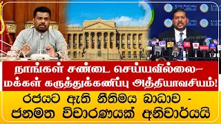 நாங்கள் சண்டை செய்யவில்லை- மக்கள் கருத்துக்கணிப்பு அத்தியாவசியம்!