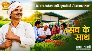 Sach Ke Sath | सच के साथ- किसान अकेला नहीं, एफपीओ से बाजार तक | DD Kisan | September 08, 2026