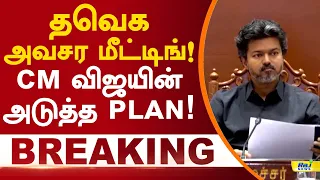 தவெக அவசர மீட்டிங்! cm விஜயின் அடுத்த plan! #tvk #cmvijay #tngovt #breakingnews