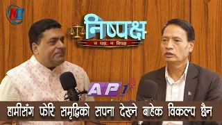 सस्ताे नारा र अल्गाेरिदमकाे जगमा बनेकाे सरकारकाे ताल देखियाे | शेरबशादुर तामाङ | NISPAKSHYA | AP1HD