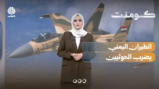 A Resounding Surprise.. Yemeni Air Force Strikes the Houthis | Comment