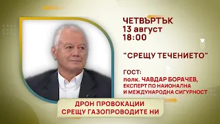 ГЛЕДАЙТЕ В ЧЕТВЪРТЪК, 13 АВГУСТ - СПЕЦИАЛНИТЕ ГОСТИ В ПРЕДАВАНИЯТА НА ТЕЛЕВИЗИЯ "БЪЛГАРИЯ 24"