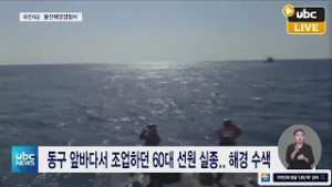 동구 앞바다서 조업하던 60대 선원 실종..해경 수색