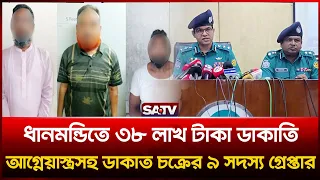 ধানমন্ডিতে ৩৮ লাখ টাকা ডা'কা'তি, আ'গ্নে'য়া'স্ত্রসহ ডা'কা'ত চক্রের ৯ সদস্য গ্রে'প্তা'র