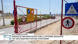 2,5 χρονια διοίκησης του Χριστόδουλου Τοψίδη στην ΠΑΜΘ