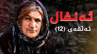 ئەنفال - ئەڵقەی 12
