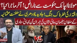 Governor's Rule in KP | Why Is Maulana Upset? Javed Chaudhry Shares Sultan Suleiman’s Story | Moaqaf