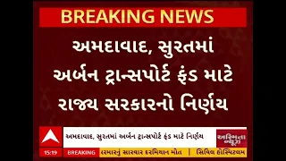 Gujarat Govt | અમદાવાદ, સુરતમાં અર્બન ટ્રાન્સપોર્ટ ફંડ માટે રાજ્ય સરકારનો નિર્ણય | ABP Asmita