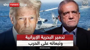 تدمير البحرية الإيرانية.. كيف يغير مسار الحرب بين إيران وأميركا وإسرائيل؟