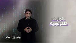 إنجازات تكنولوجية | برنامج دقائق