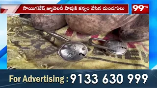 గజపతినగరంలో భారీ చోరీ.. జ్యువెలరీ షాపులో దొంగల బీభత్సం | Gold Theft at Vizianagaram | 99TV