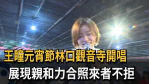 王瞳元宵節林口觀音寺開唱 展現親和力合照來者不拒－民視新聞