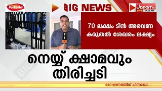 ശബരിമലയിലെ അരവണ നിര്‍മാണ പ്രതിസന്ധി രൂക്ഷമാക്കി നെയ്യ് ക്ഷാമവും | GHEE ISSUE | SABARIMALA