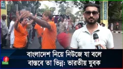 নিউজে বাংলাদেশ নিয়ে যেসব গুজব দেখি বাস্তবে সেরকম নয়: ভারতীয় যুবক