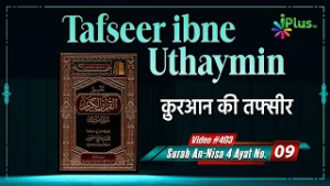 Tafseer Ibne Uthaymin Ep 403 | Surah An-Nisa 4 Ayat No. 09 | Tarjumani Shaikh Ansar Zubair Azmi