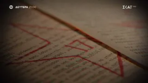 Φάκελος 17 Νοέμβρη | Μέρος Γ’ - Trailer | 09/03/2026