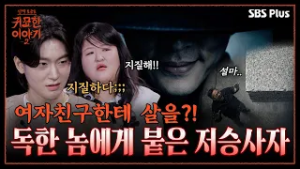 악재에 바람난 여자친구 “살 좀 날려주세요!!” 아버지는 혼수상태다?! | 신빨토크쇼 귀묘한 이야기2 EP.06 | SBS PLUS