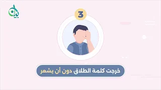 لا طلاق في إغلاق || سلسلة بيان (موشن جرافيك)