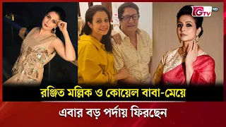 রঞ্জিত মল্লিক ও কোয়েল বাবা মেয়ে এবার বড় পর্দায় ফিরছেন | Showbiz World | GTV