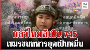 เขมรนับหมื่นอุดเนิน 745 หวั่นไทยบุกยึดคืน | ทุบโต๊ะข่าว | 17/02/69