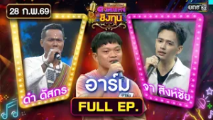 ดวลเพลงชิงทุน | Ep.2106 (FULL EP) | 28 ก.พ. 69 | one31