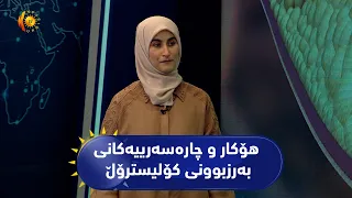 هۆكار و چاره‌سه‌رییه‌كانی بەرزبوونی کۆلیسترۆڵ