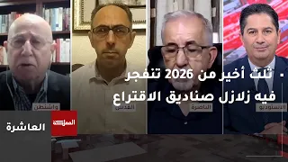 العاشرة | ثلث أخير من هذا العام تنفجر فيه زلازل صناديق الاقتراع لتعيد تشكيل رسم خريطة المنطقة