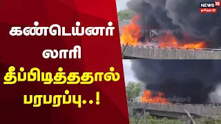 Container Lorry Catches Fire | கண்டெய்னர் லாரி தீப்பிடித்ததால் பரபரப்பு!
