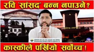 चुनावको मुखैमा रविलाई थपियो तनाव, कास्की अदालतले लिएन मुद्दा फिर्ता, के भन्यो ? के भनेन ?