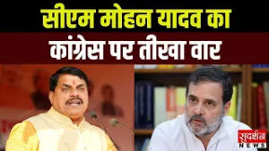 Madhya Pradesh के CM Mohan Yadav का कांग्रेस पर तीखा वार | BJP | Congress | MP News