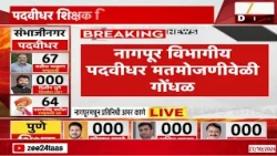 Nagpur Vote Counting Started Choas | नागपूर विभागीय पदवीधर मतमोजणीवेळी गोंधळ | Zee24Taas