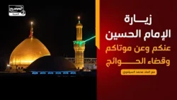 فطرس(1113):زيارة الإمام الحسين عليه السلام عنكم وعن موتاكم وقضاء الحوائج،مع الملا محمد السيلاوي