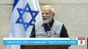 ראש ממשלת הודו, נרנדרה מודי, בנאום של חזון ליחסי ישראל - הודו בכנסת