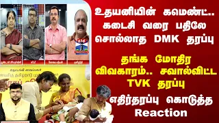 Ayudha Ezhuthu | தங்க மோதிர விவகாரம்.. சவால்விட்ட TVK தரப்பு.. எதிர்தரப்பு கொடுத்த Reaction
