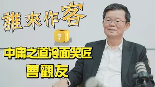 [Sneak Peek] Penang Chief Minister Joins Us: The Balanced Approach of a Deadpan Humorist #ChowKon...