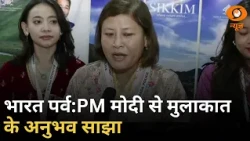 एकता नगर में भारत पर्व का उत्साह, PM मोदी से मुलाकात पर प्रतिभागियों ने साझा किए अनुभव | Samachar