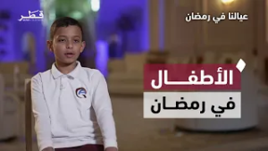 أحلام طفل صغير بين الصيام والقرآن وكرة القدم | عيالنا في رمضان | الحلقة التاسعة
