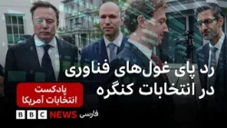 پادکست انتخابات آمریکا - رد پای غولهای فناوری در انتخابات و سناتوری که پنجه در پنجه ترامپ انداخت