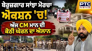 Sangrur'ਚ Beruzgar Sanjha Morcha ਦਾ ਵੱਡਾ ਪ੍ਰਦਰਸ਼ਨ, CM Mann ਦੀ ਕੋਠੀ ਦਾ ਕੀਤਾ ਜਾਵੇਗ ਘਿਰਾਓ| Punjab News