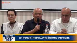 ԵՄ-ն խրախուսում է իշխանությունների բռնաճնշումները. Երվանդ Բոզոյան |Երկիրն այսօր 14․07.2026 | 20։00