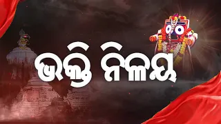 Bhakti Nilaya || ଭକ୍ତି ନିଳୟ || ଶ୍ରୀଅଙ୍ଗ ବସନ || 11th July 2026