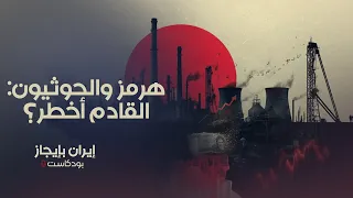 ما بعد وقف إطلاق النار: إيران ومضيق هرمز والحوثيون... إلى أين تتجه المنطقة؟