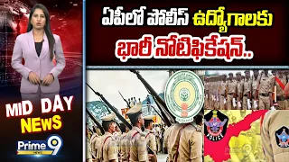 Notification For Police Jobs In AP : ఏపీలో పోలీస్ ఉద్యోగాలకు భారీ నోటిఫికేషన్.. | Prime9 News