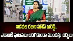 Chilakaluripeta: విడదల రజిని హౌస్ అరెస్ట్.. ఎలాంటి ఘటనలు జరగకుండా ముందస్తు చర్యలు | Prime9 News