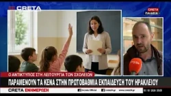 Παραμένουν τα κενά στην Πρωτοβάθμια Εκπαίδευση του Ηρακλείου